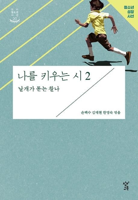 나를 키우는 시. 2 표지