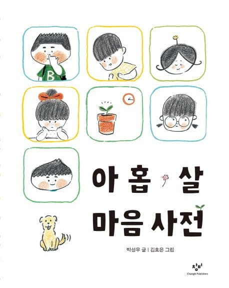 아홉 살 마음 사전 표지