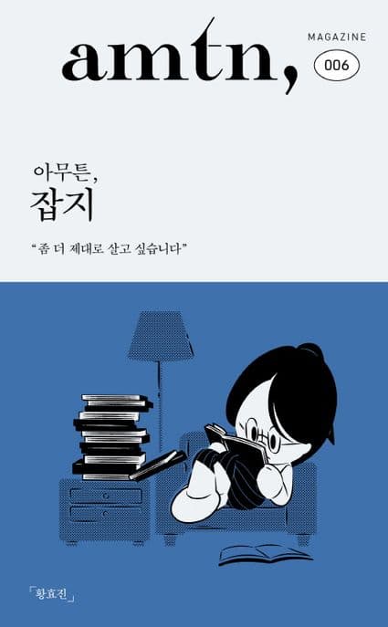 아무튼, 잡지 : 좀 더 제대로 살고 싶습니다 표지