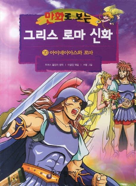 (만화로 보는)그리스 로마 신화. 20 표지