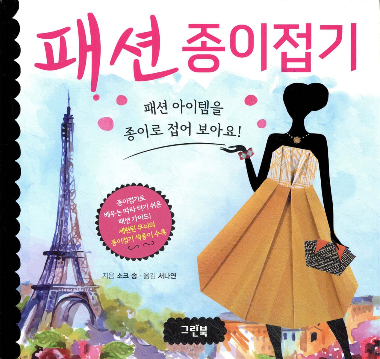 패션 종이접기 : 패션 아이템을 종이로 접어 보아요! 표지