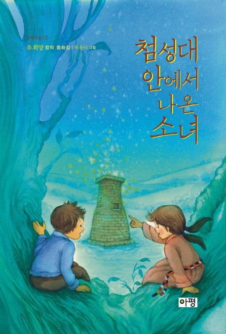 첨성대 안에서 나온 소녀 : 조희양 창작 동화집 표지
