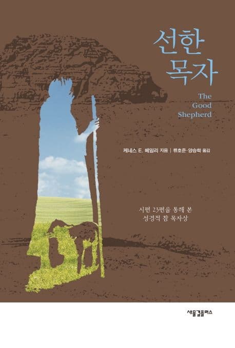 선한 목자 : 시편 23편을 통해 본 성경적 참 목자상 표지