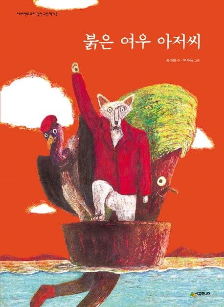 붉은 여우 아저씨 표지