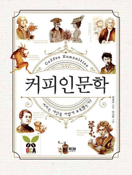 커피 인문학 : 커피는 세상을 어떻게 유혹했는가? 표지
