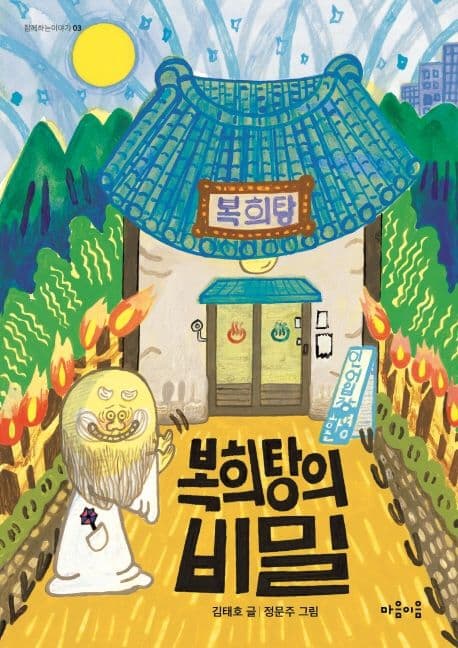 복희탕의 비밀 표지