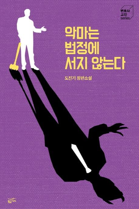 악마는 법정에 서지 않는다 : 도진기 장편소설 표지