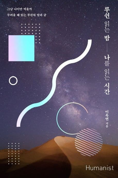 루쉰 읽는 밤 나를 읽는 시간 : 그냥 나이만 먹을까 두려울 때 읽는 루쉰의 말과 글 표지