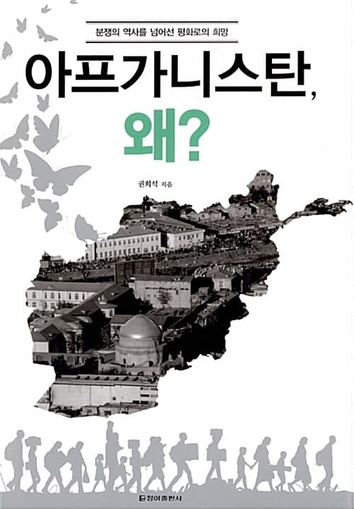 아프가니스탄 왜? : 분쟁의 역사를 넘어선 평화로의 희망 표지