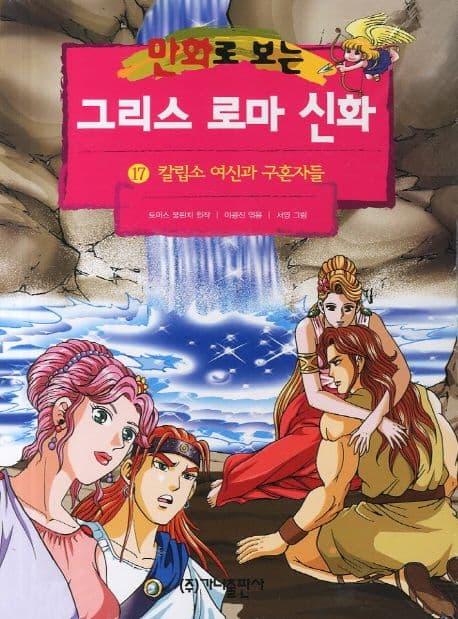 (만화로 보는)그리스 로마 신화. 17 표지
