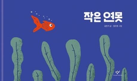 작은 연못 표지