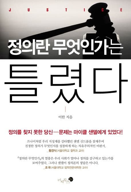 정의란 무엇인가는 틀렸다 표지