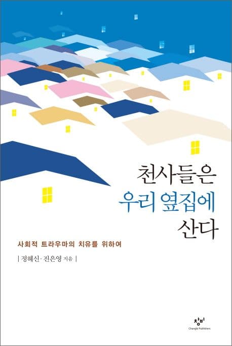 천사들은 우리 옆집에 산다 표지
