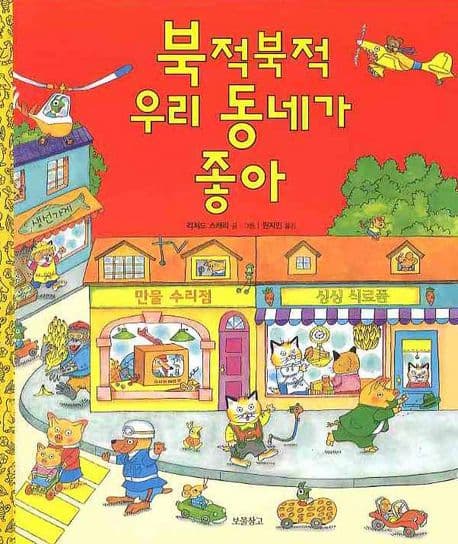 북적북적 우리 동네가 좋아 표지