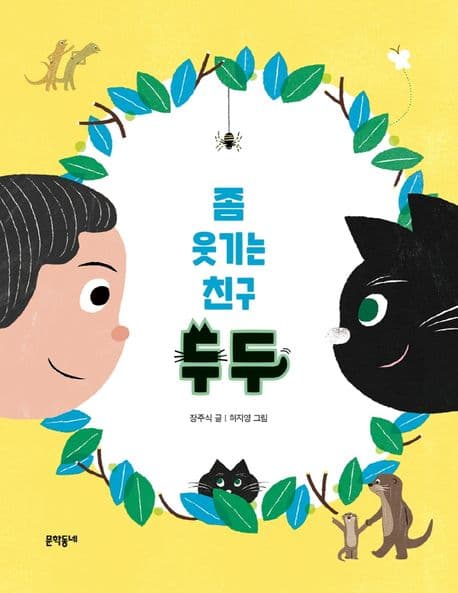 좀 웃기는 친구 두두 표지