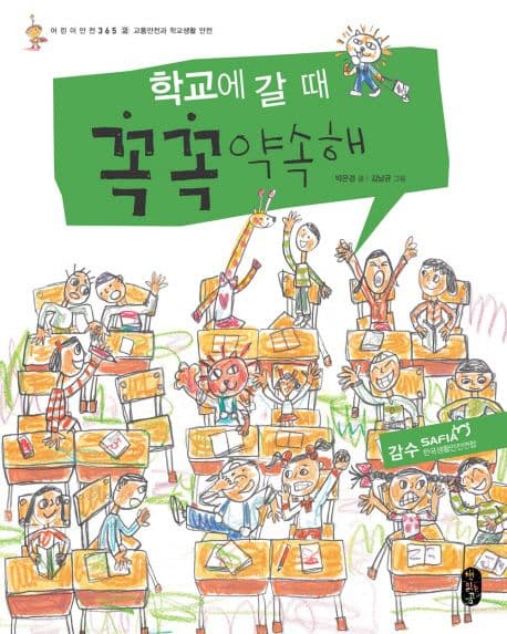 학교에 갈 때 꼭꼭 약속해 표지