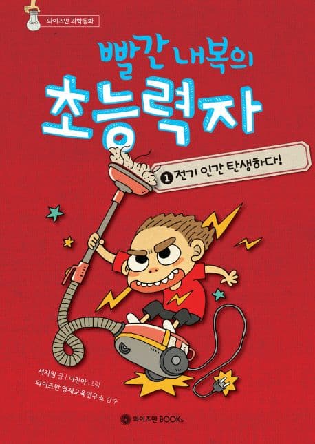 빨간 내복의 초능력자 표지
