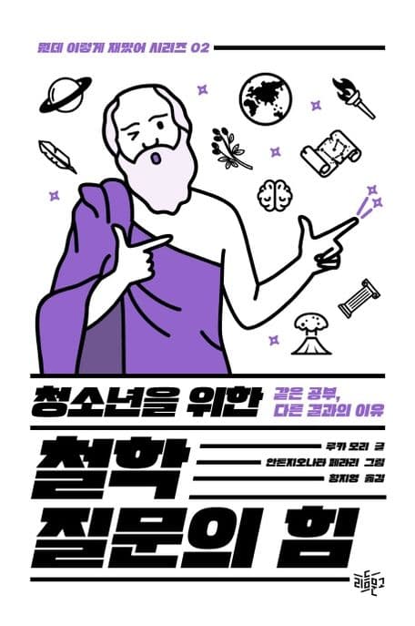 (청소년을 위한) 철학 질문의 힘 : 같은 공부, 다른 결과의 이유 표지