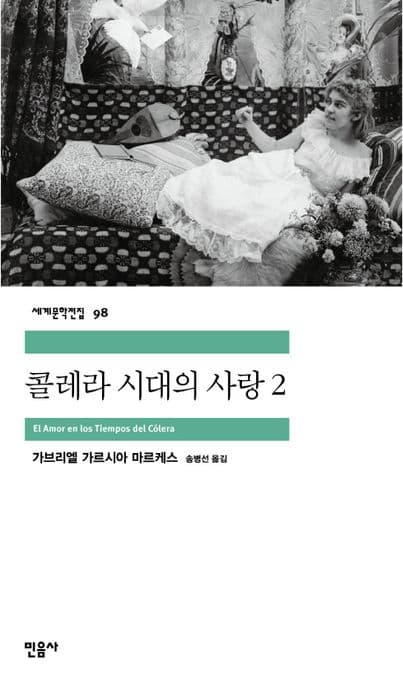 콜레라 시대의 사랑 2 표지