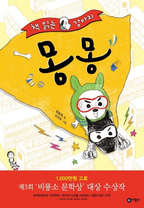 (책 읽는 강아지) 몽몽 표지