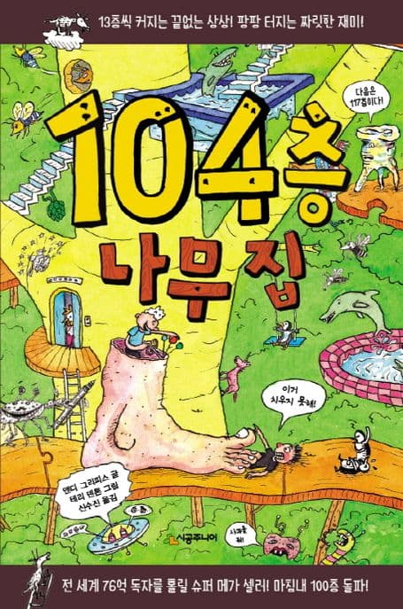 104층 나무 집 표지