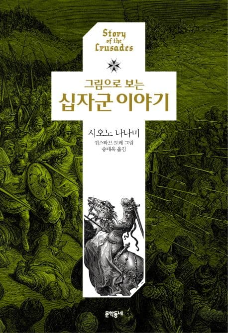 (그림으로 보는) 십자군 이야기 표지