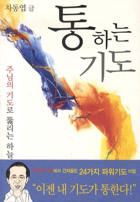 통하는 기도 : 주님의 기도로 뚫리는 하늘장막 표지