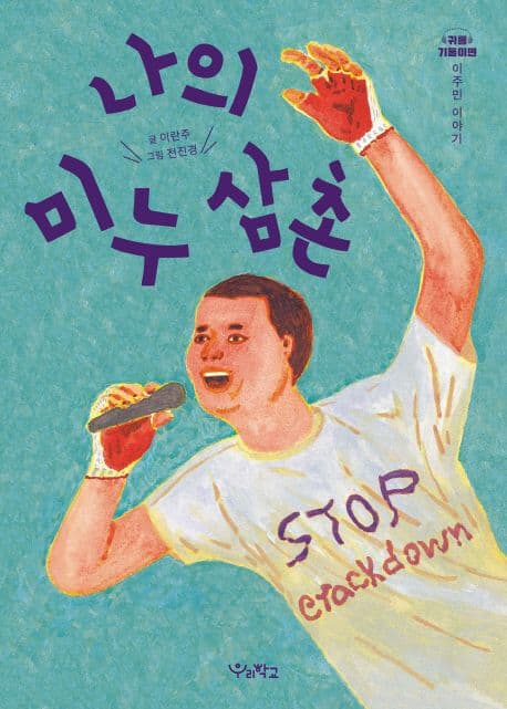 나의 미누 삼촌 : 귀를 기울이면 : 이주민 이야기 표지