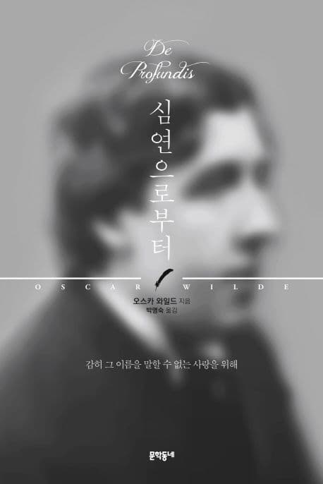 심연으로부터 : 감히 그 이름을 말할 수 없는 사랑을 위해 표지