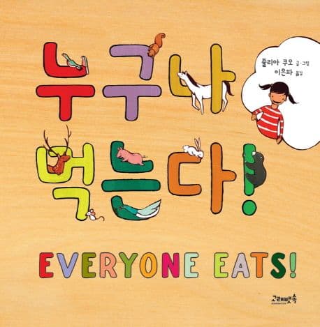 누구나 먹는다! 표지