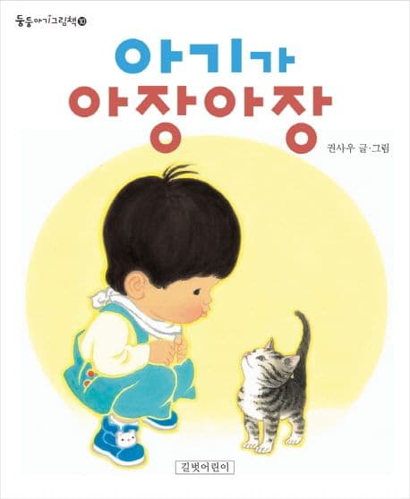 아기가 아장아장 표지