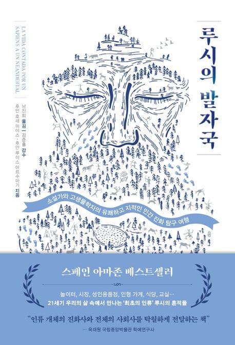 루시의 발자국 : 소설가와 고생물학자의 유쾌하고 지적인 인간 진화 탐구 여행 표지