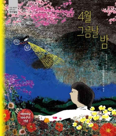 4월 그믐날 밤 : 어린이날 100주년 기념 표지
