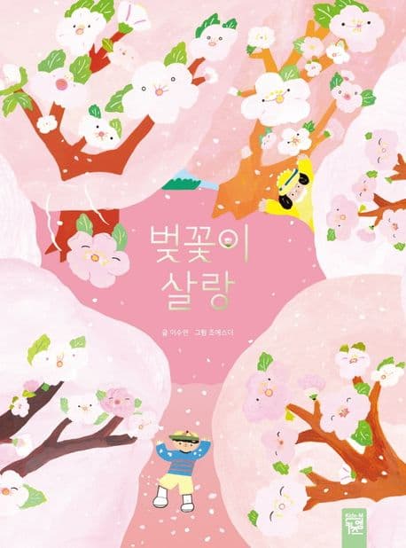 벚꽃이 살랑 표지