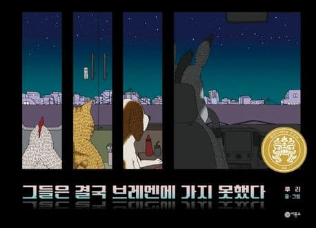 그들은 결국 브레멘에 가지 못했다 표지