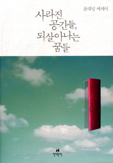 사라진 공간들, 되살아나는 꿈들 : 윤대녕 에세이 표지