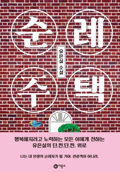 순례 주택 : 유은실 소설 표지