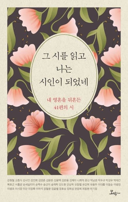 그 시를 읽고 나는 시인이 되었네 : 내 영혼을 뒤흔든 41편의 시 표지
