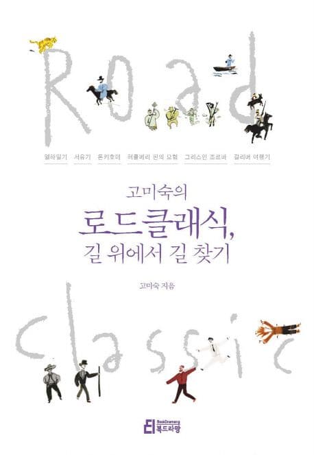 (고미숙의) 로드클래식, 길 위에서 길 찾기 표지