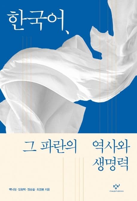 한국어, 그 파란의 역사와 생명력 표지