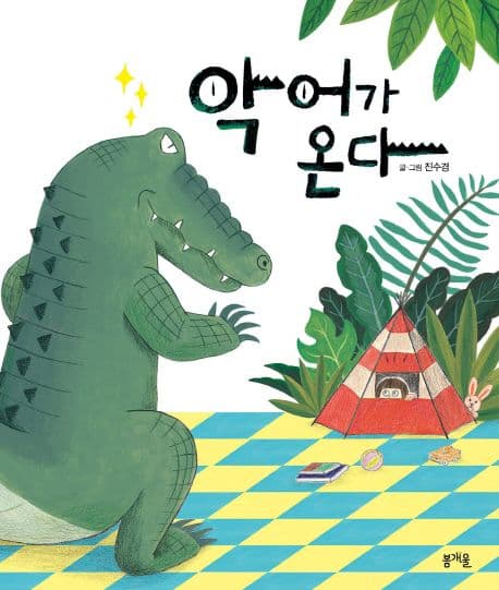 악어가 온다 표지