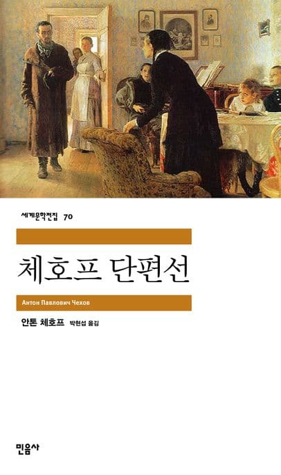 체호프 단편집 표지