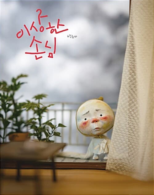 이상한 손님 표지