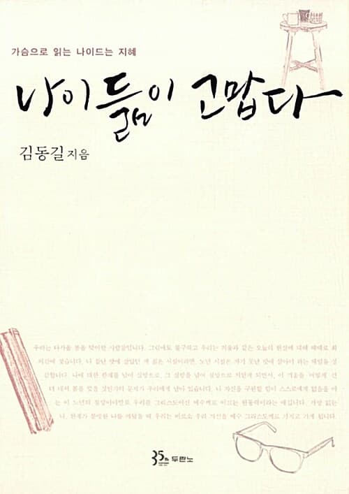 나이듦이 고맙다 : 가슴으로 읽는 나이드는 지혜 표지