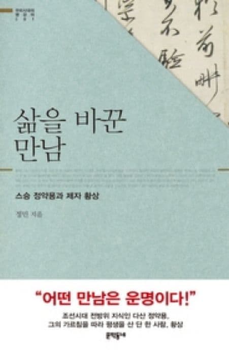 삶을 바꾼 만남 표지