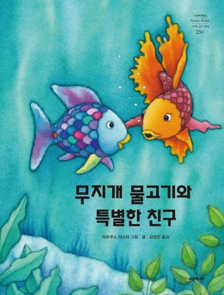 무지개 물고기와 특별한 친구 표지