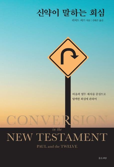 신약이 말하는 회심 표지