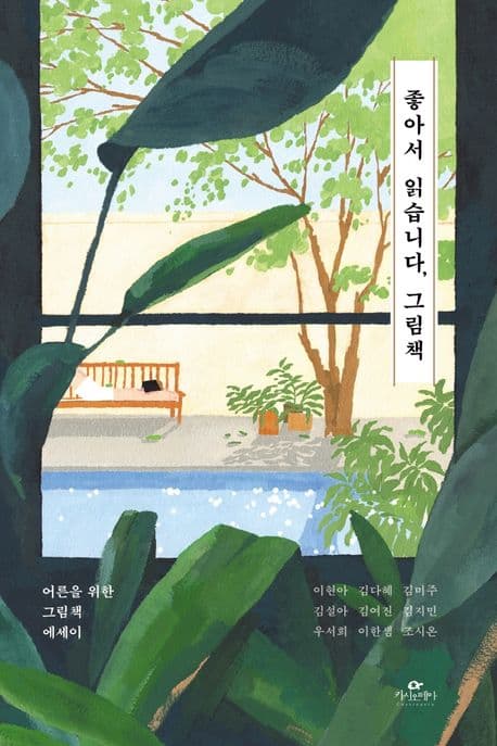 좋아서 읽습니다, 그림책 : 어른을 위한 그림책 에세이 표지