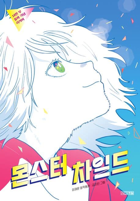 몬스터 차일드 : 이재문 장편동화 표지