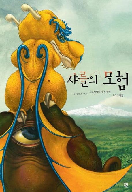 샤를의 모험 표지